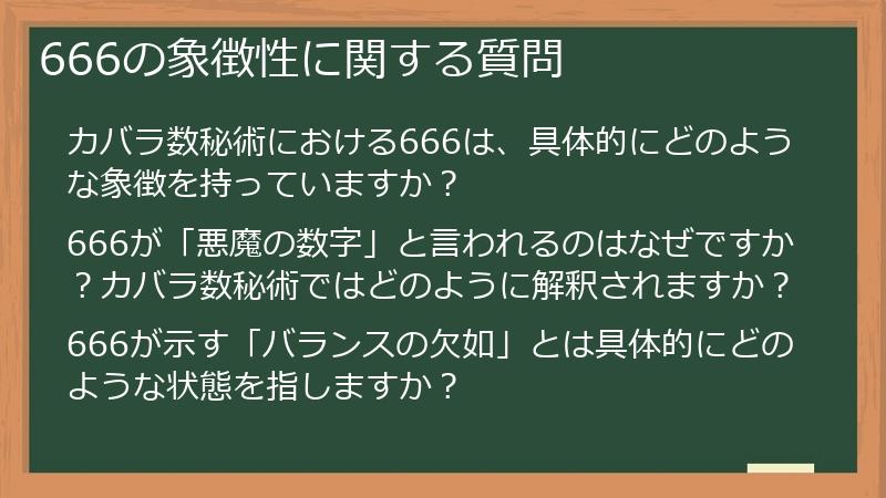 666の象徴性に関する質問