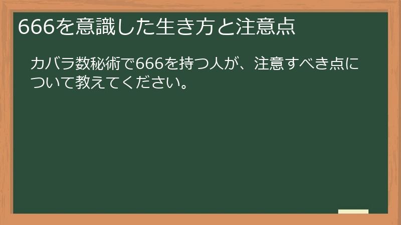 666を意識した生き方と注意点