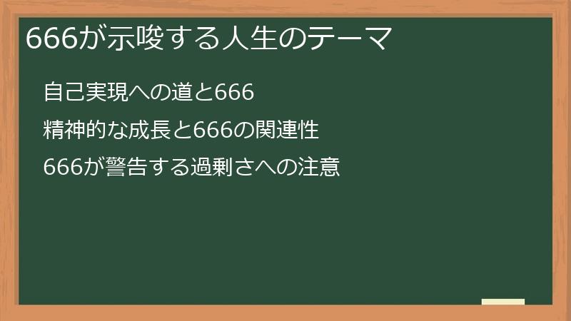 666が示唆する人生のテーマ