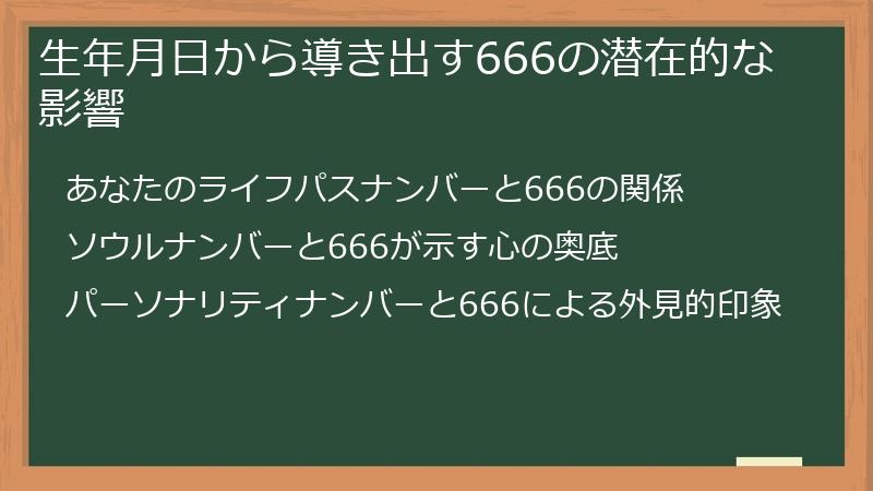 生年月日から導き出す666の潜在的な影響