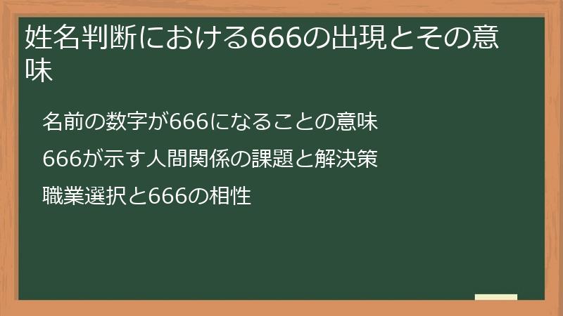 姓名判断における666の出現とその意味