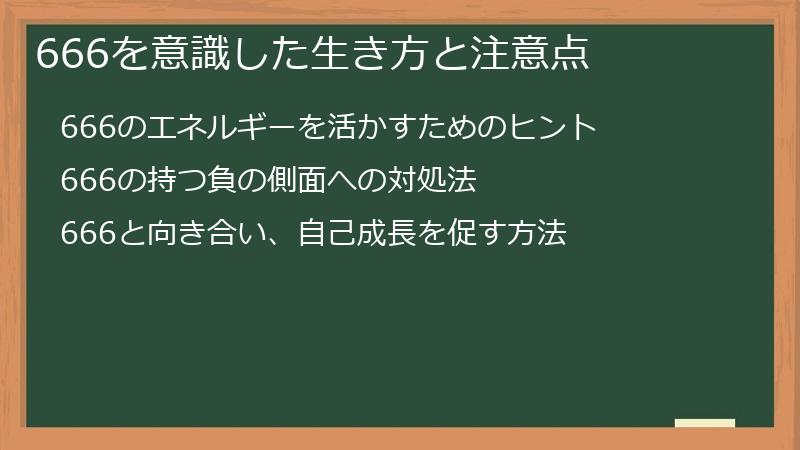 666を意識した生き方と注意点