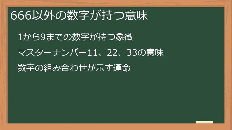 666以外の数字が持つ意味