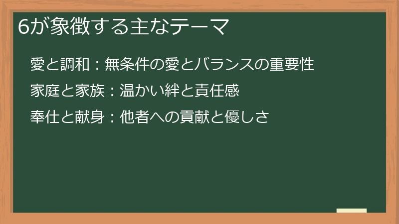 6が象徴する主なテーマ