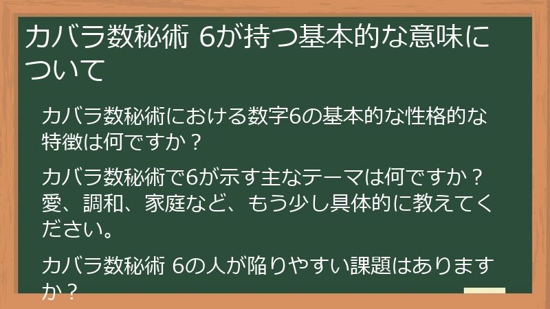 カバラ数秘術 6が持つ基本的な意味について
