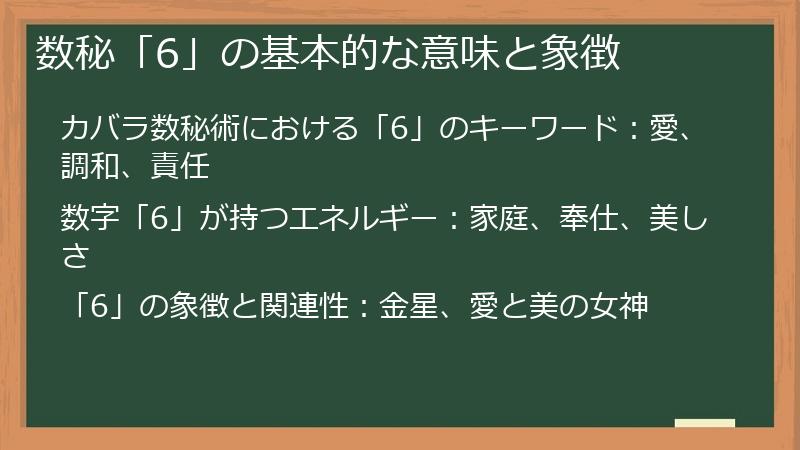 数秘「6」の基本的な意味と象徴