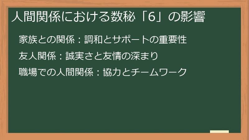 人間関係における数秘「6」の影響
