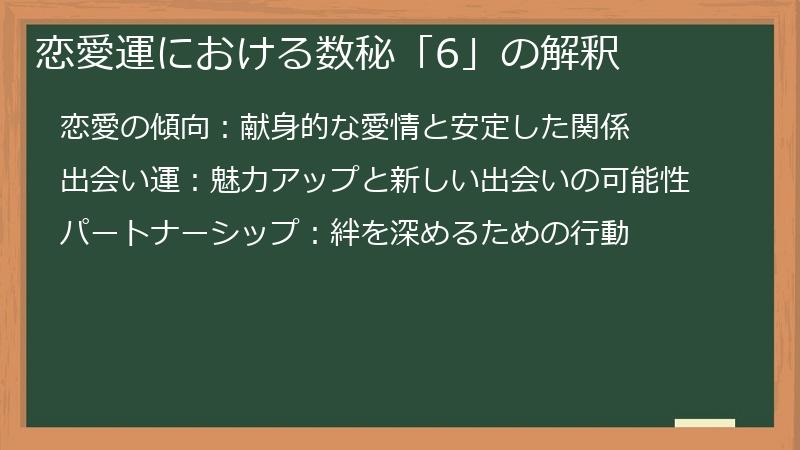 恋愛運における数秘「6」の解釈