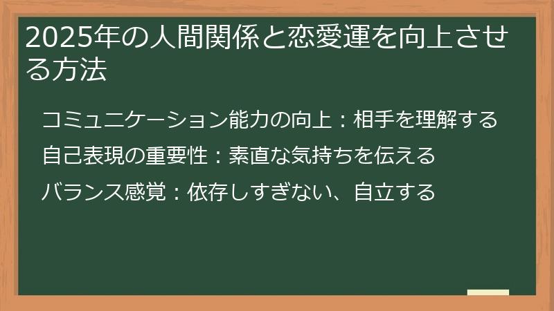2025年の人間関係と恋愛運を向上させる方法