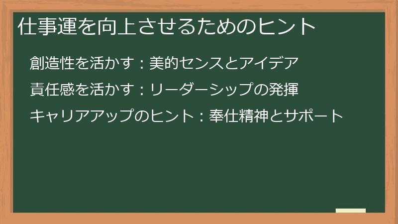仕事運を向上させるためのヒント