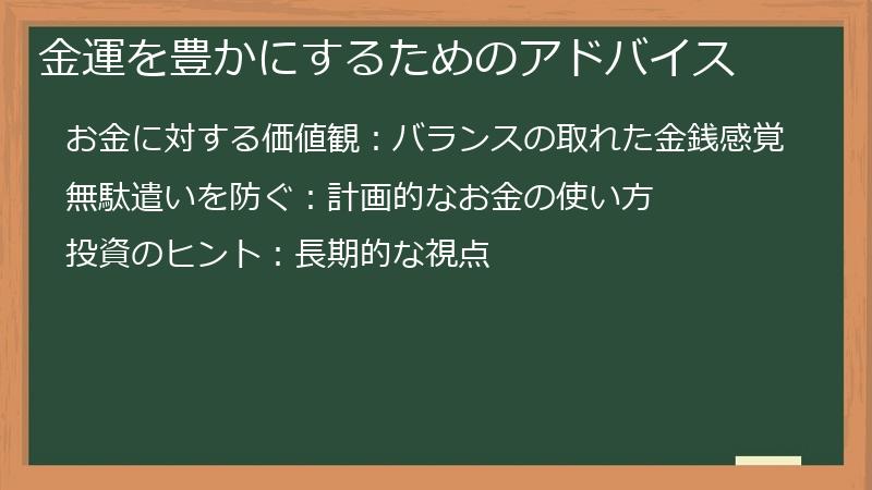 金運を豊かにするためのアドバイス