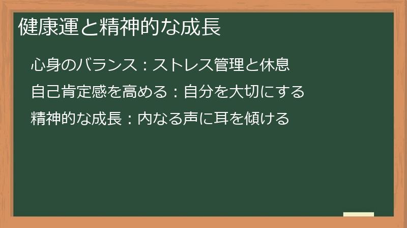 健康運と精神的な成長