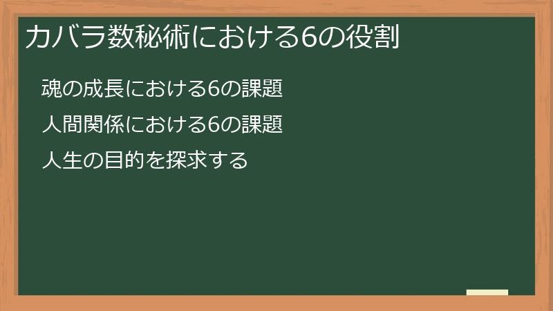 カバラ数秘術における6の役割