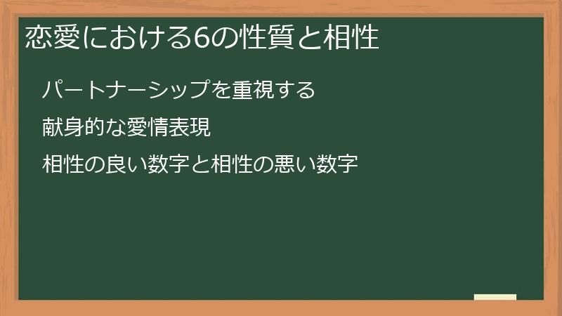 恋愛における6の性質と相性