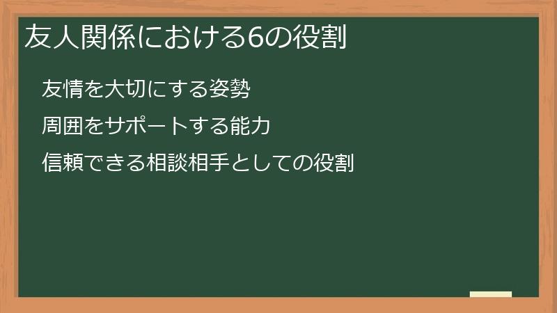 友人関係における6の役割