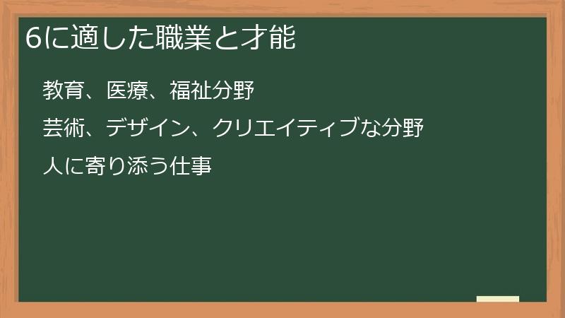 6に適した職業と才能