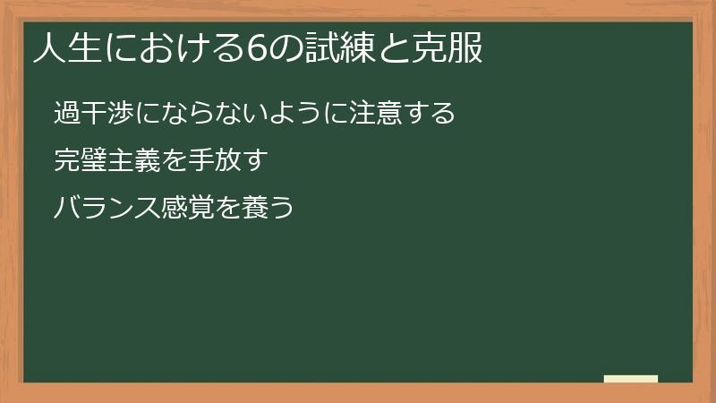 人生における6の試練と克服