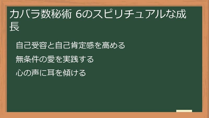 カバラ数秘術 6のスピリチュアルな成長