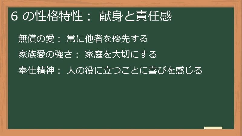 6 の性格特性: 献身と責任感