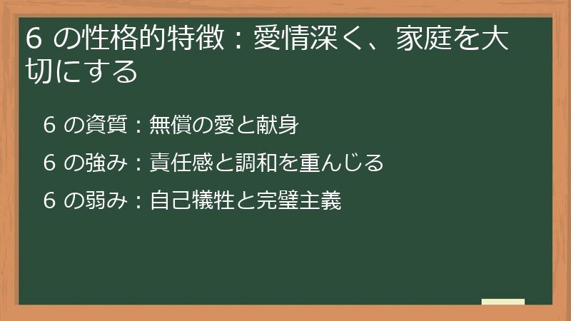 6 の性格的特徴：愛情深く、家庭を大切にする
