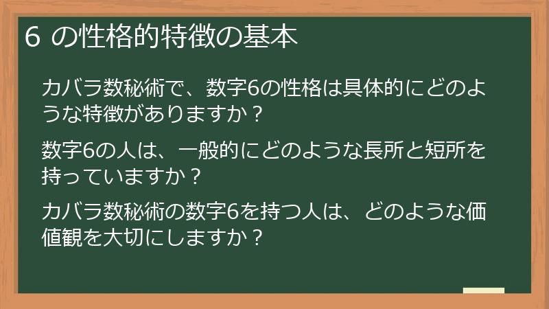 6 の性格的特徴の基本