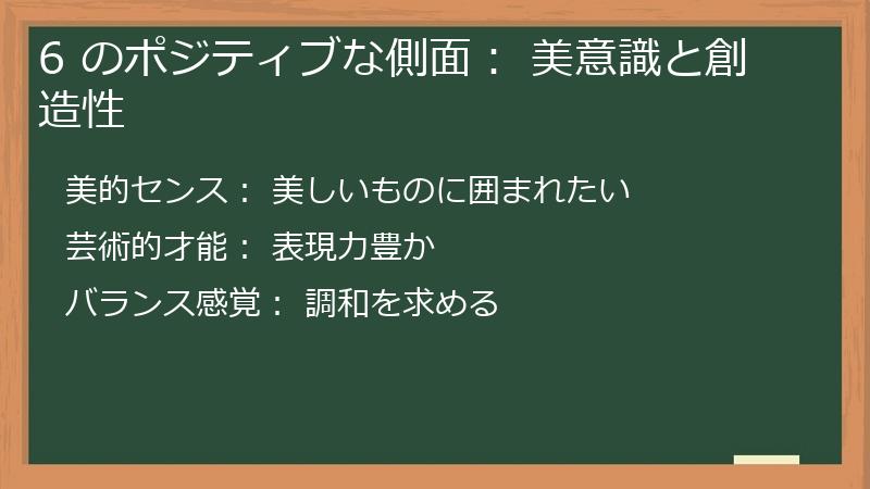 6 のポジティブな側面: 美意識と創造性