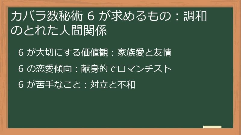 カバラ数秘術 6 が求めるもの：調和のとれた人間関係