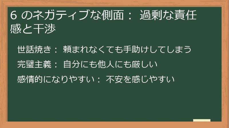 6 のネガティブな側面: 過剰な責任感と干渉