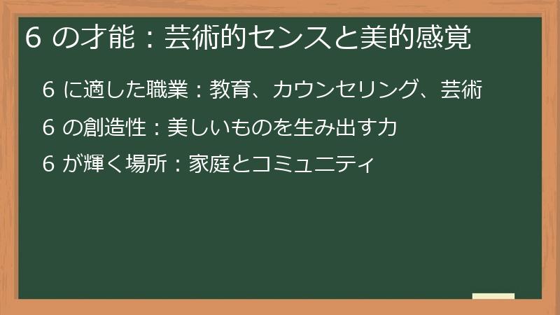 6 の才能：芸術的センスと美的感覚