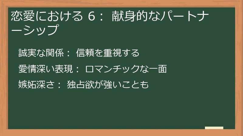恋愛における 6: 献身的なパートナーシップ