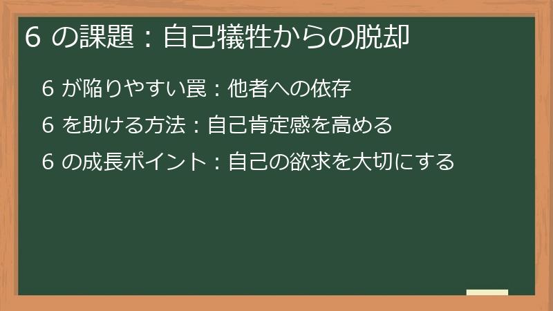 6 の課題：自己犠牲からの脱却