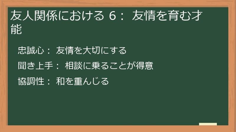 友人関係における 6: 友情を育む才能