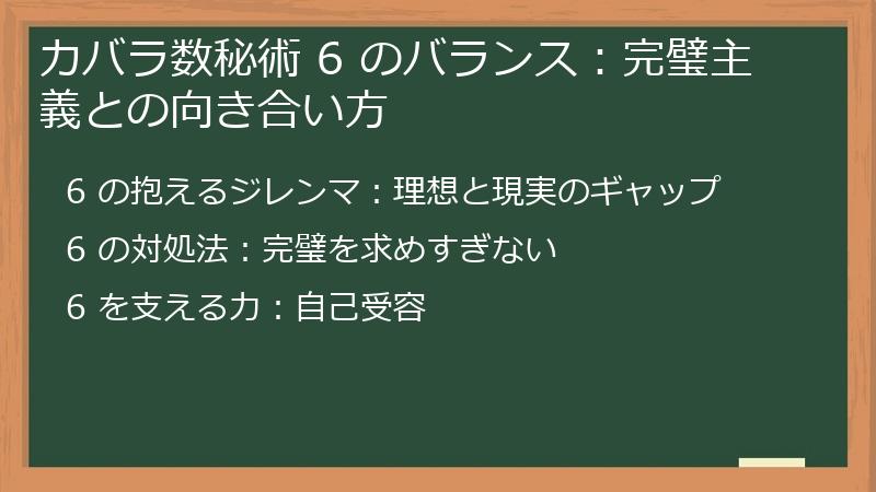 カバラ数秘術 6 のバランス：完璧主義との向き合い方