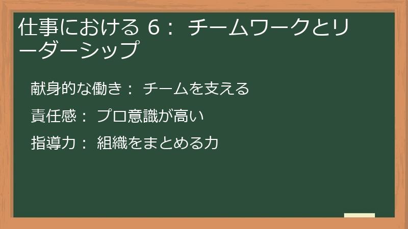 仕事における 6: チームワークとリーダーシップ