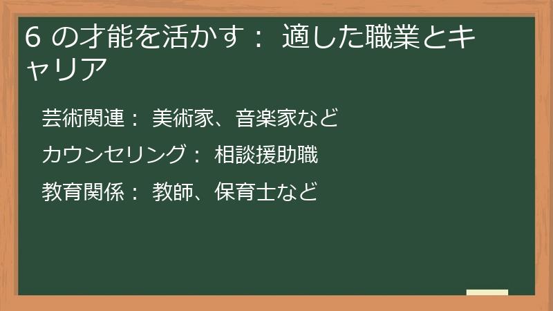 6 の才能を活かす: 適した職業とキャリア
