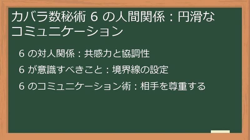 カバラ数秘術 6 の人間関係：円滑なコミュニケーション