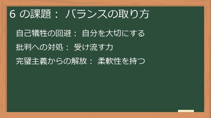 6 の課題: バランスの取り方