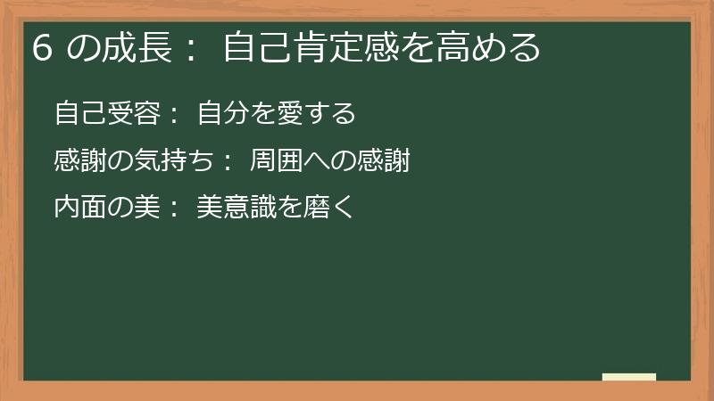 6 の成長: 自己肯定感を高める