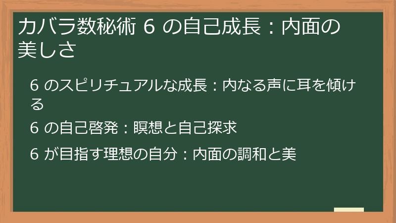 カバラ数秘術 6 の自己成長：内面の美しさ