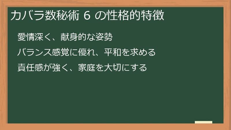 カバラ数秘術 6 の性格的特徴