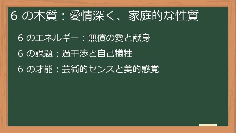 6 の本質：愛情深く、家庭的な性質