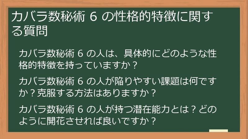 カバラ数秘術 6 の性格的特徴に関する質問