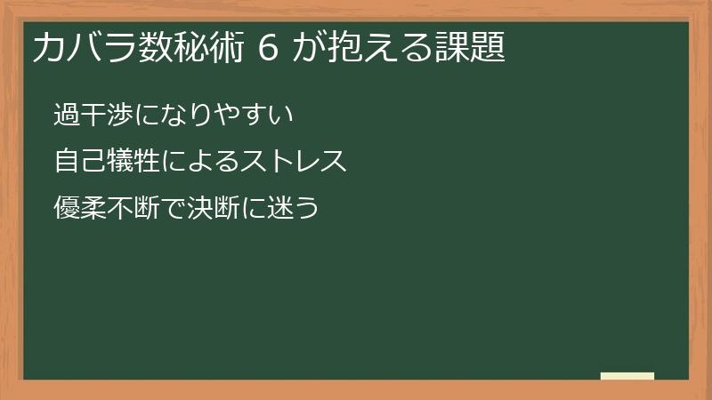 カバラ数秘術 6 が抱える課題