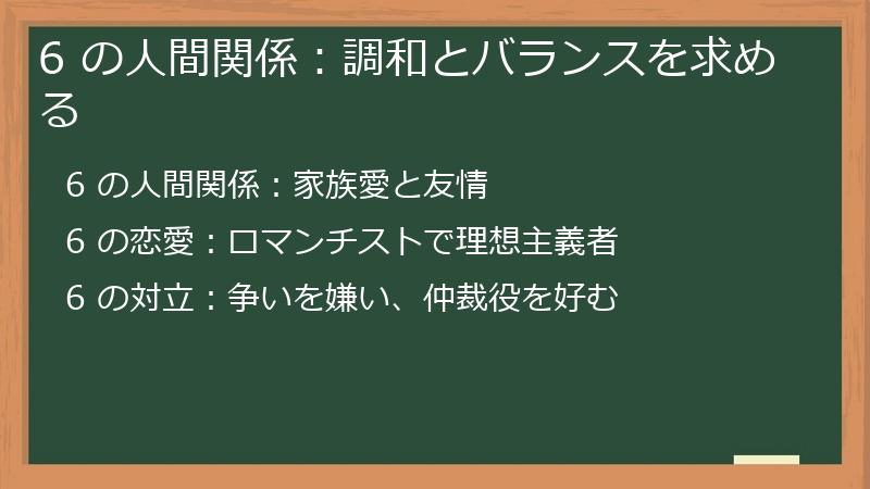 6 の人間関係：調和とバランスを求める