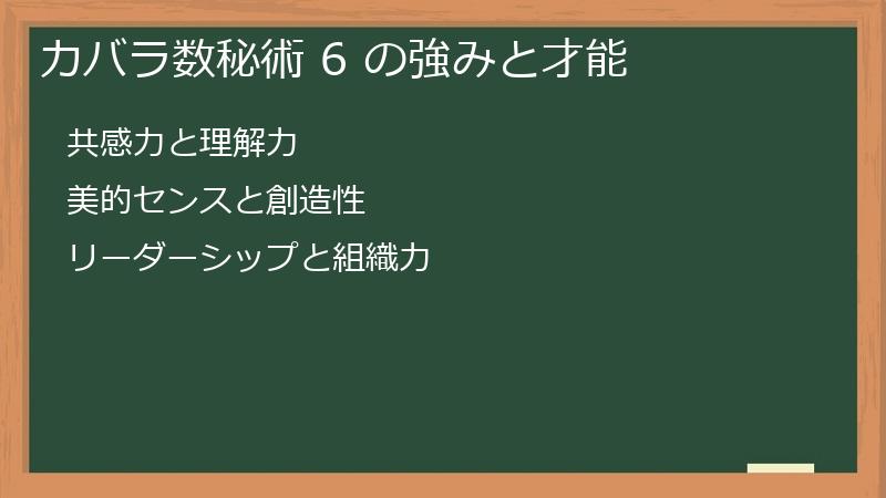 カバラ数秘術 6 の強みと才能