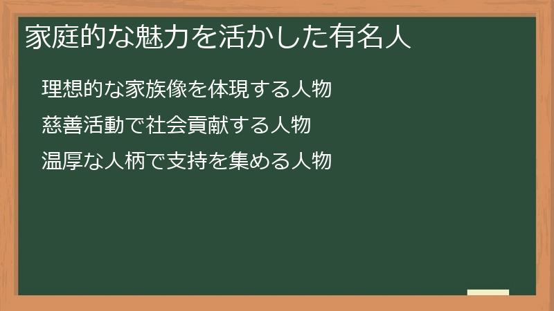 家庭的な魅力を活かした有名人