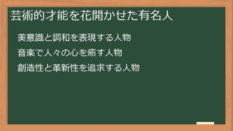 芸術的才能を花開かせた有名人