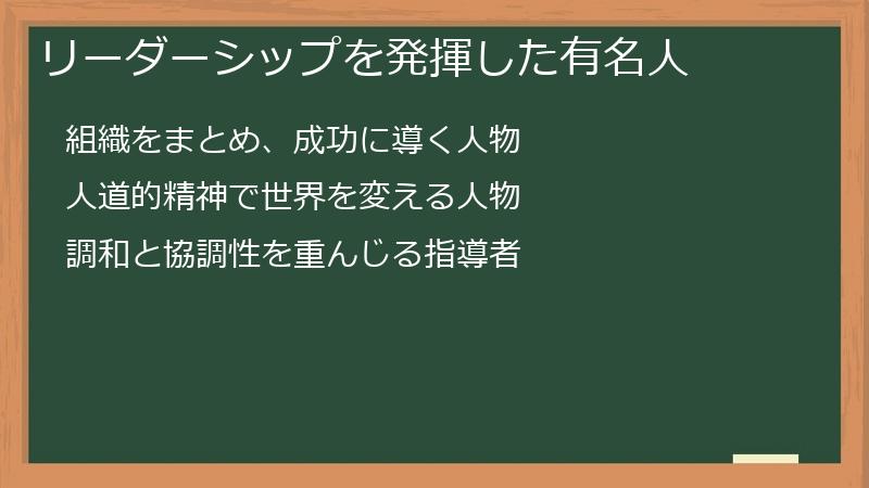 リーダーシップを発揮した有名人