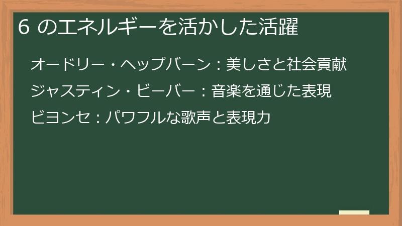 6 のエネルギーを活かした活躍