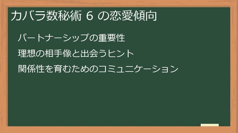 カバラ数秘術 6 の恋愛傾向
